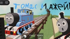 Томас и Джеймс
