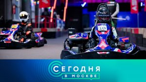 «Сегодня в Москве»: 21 августа 2026 года