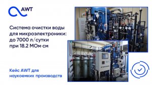 Система очистки воды для микроэлектроники: до 7000 л/сутки при 18.2 МОм⋅см. Кейс внедрения AWT