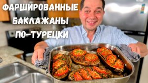Так баклажаны вы ещё не готовили! Вкусные баклажаны с фаршем в духовке. Вкусный ужин для всей семьи!
