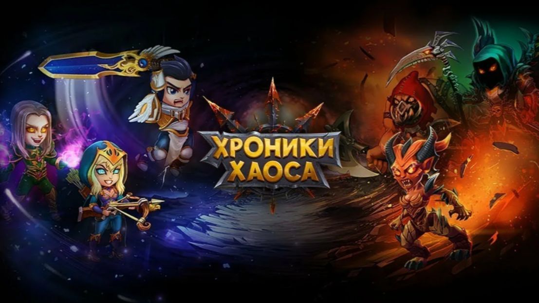 Хроники Хаоса - Ивент на Алекто, прохождение 3 главы 