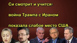 Си смотрит и учится꞉ война Трампа с Ираном показала слабое место США