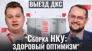 ВЫЕЗД ДКС: “Сборка НКУ: здоровый оптимизм»