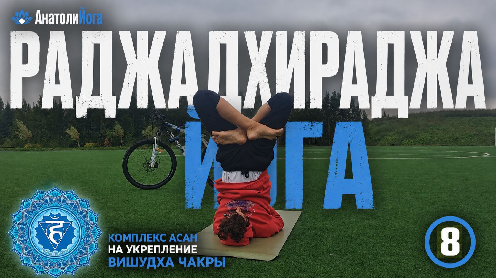 Раджадхираджа йога | Комплекс Вишудха чакры | Полное занятие йогой для начинающих и продолжающих (8)