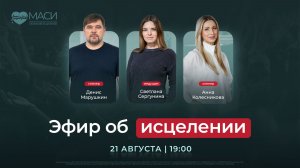 Онлайн-служение МАСИ | Денис Марушкин и Анна Колесникова | Ведущая: Светлана Сергунина | 21.08.2026