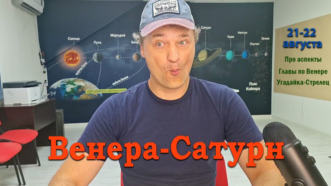 Венера-Сатурн 21-22 августа