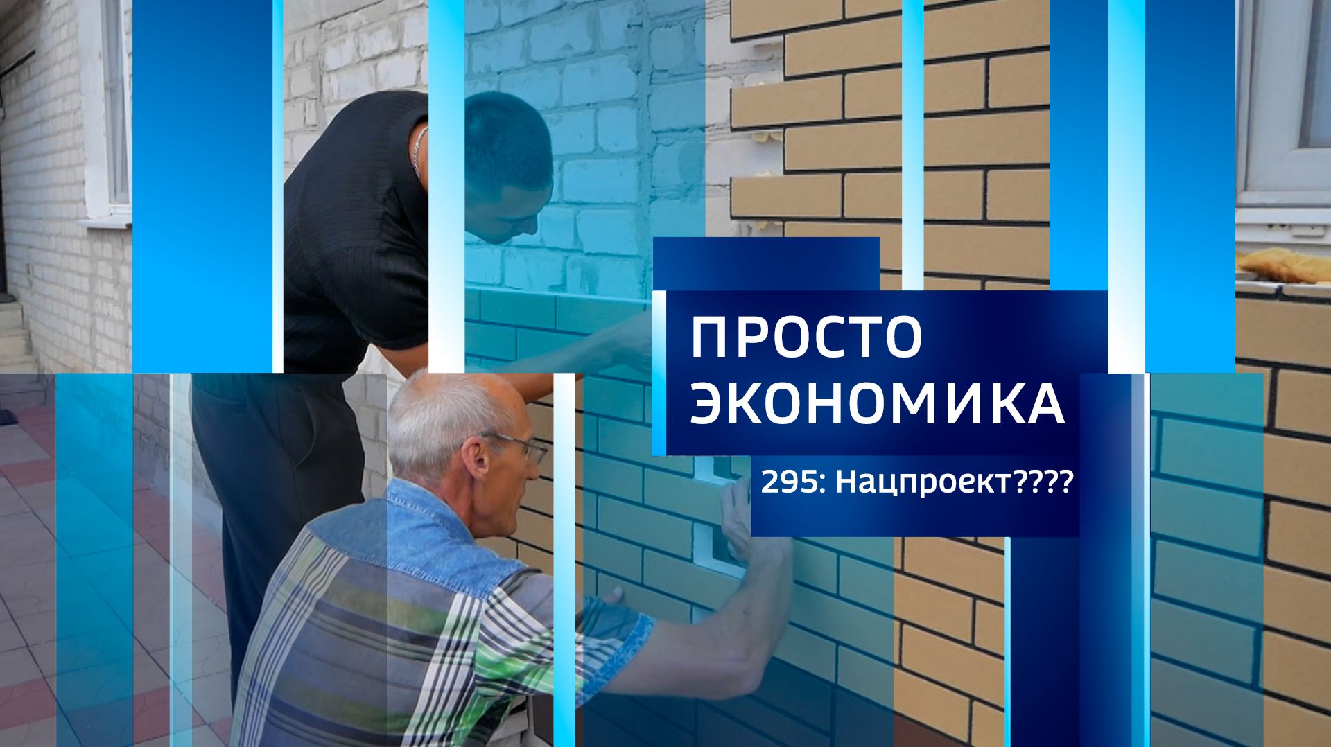 ПРОСТО ЭКОНОМИКА 295: Соцконтракт для нацпроектов