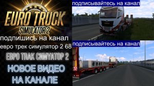 ЕВРО ТРАК СИМУЛЯТОР 2