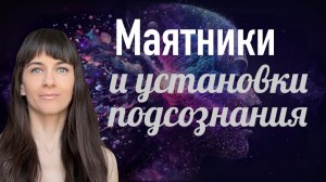 Как связаны между собой маятники и установки (программы) нашего сознания