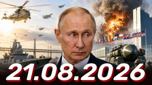 ⚡️Новости Сегодня 21.08.2026 - Главные События Дня