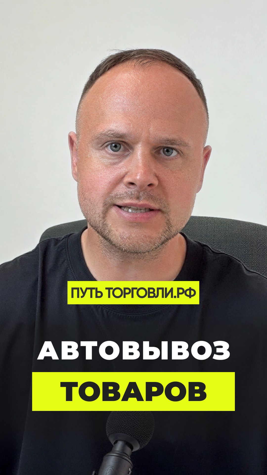 Автоматический вывоз: удобство, которое может стоить продаж