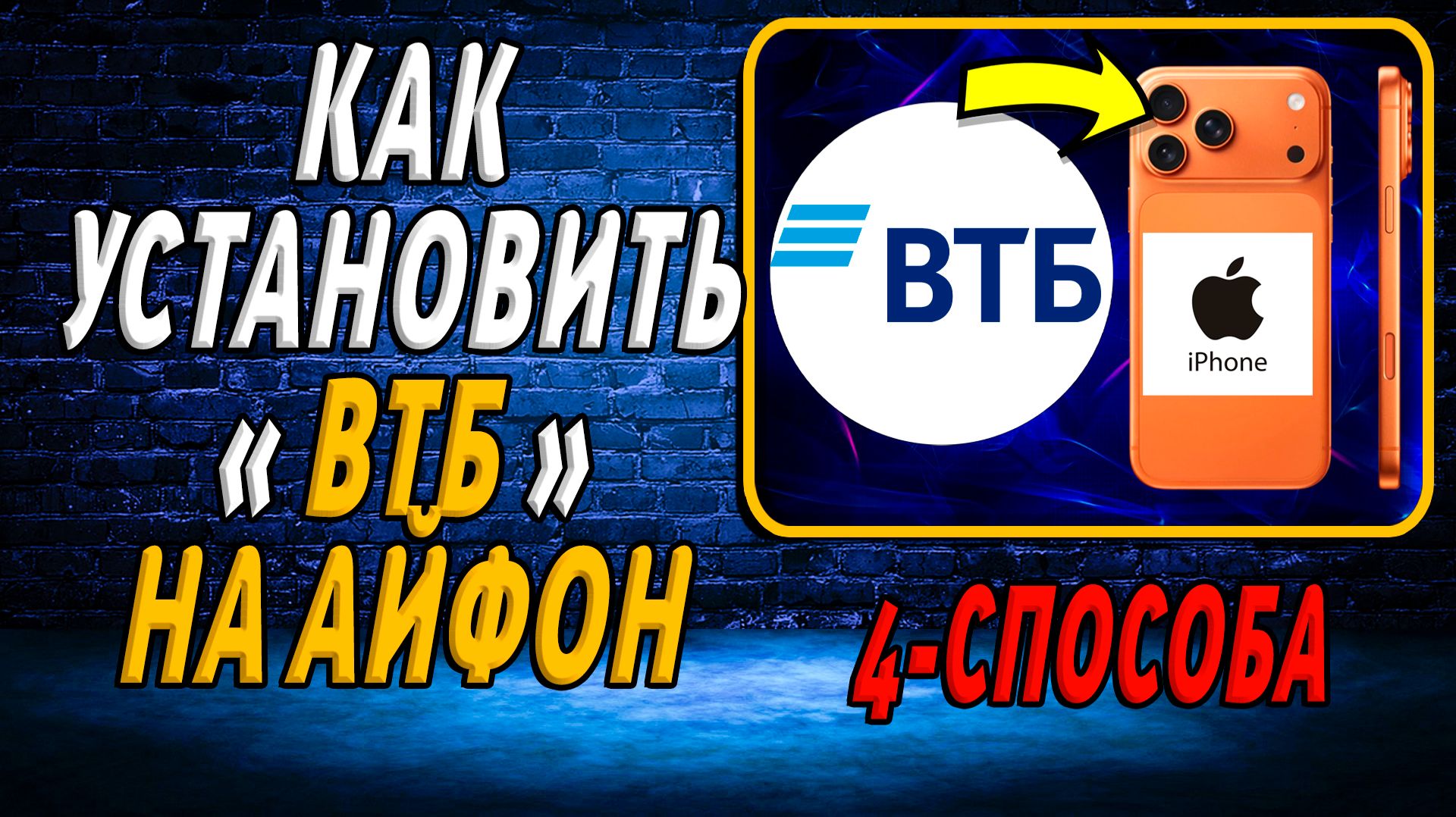 Как скачать и установить ВТБ на айфон