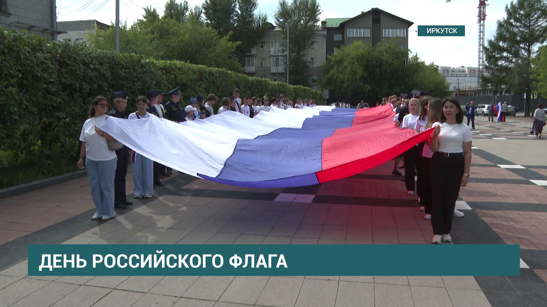 25-метровый триколор развернули в Иркутске у Вечного огня