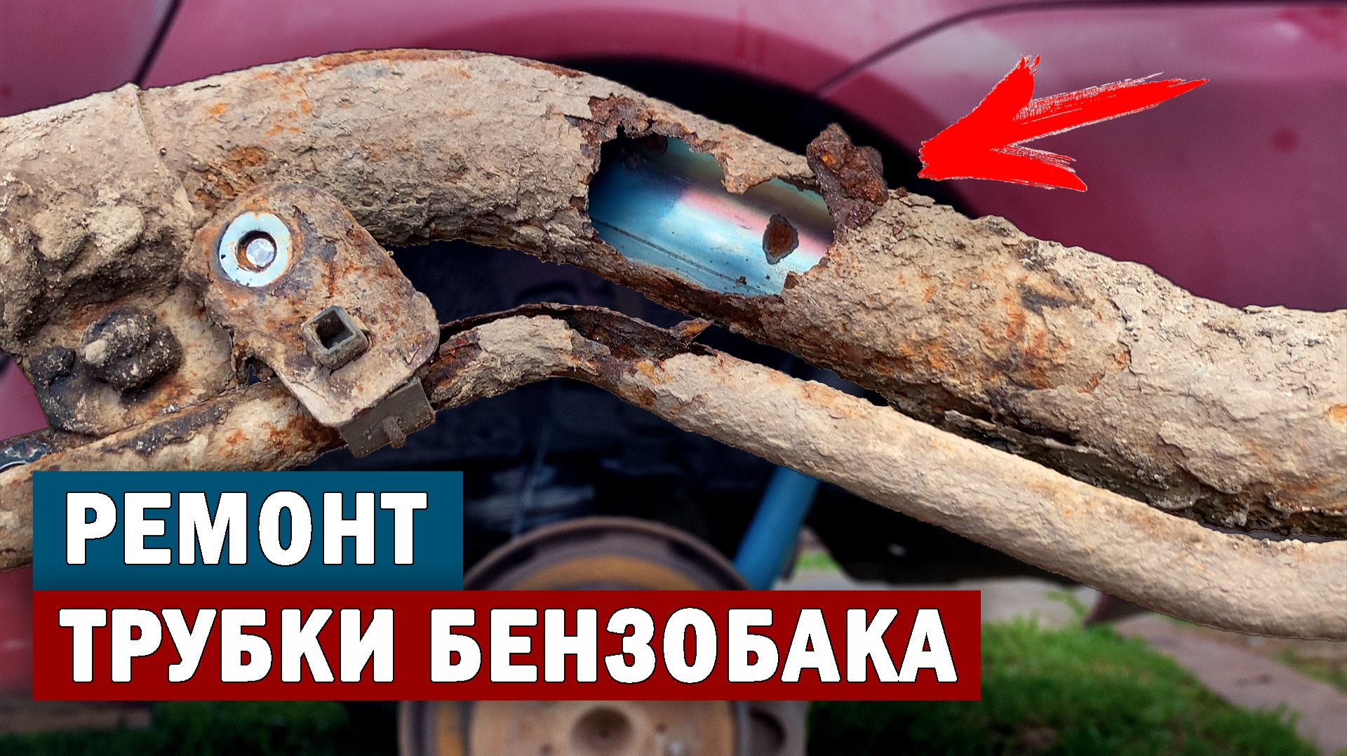 Течет бензин при заправке, сгнила трубка бензобака. Ремонт и замена заливной трубки на Тойота Ипсум