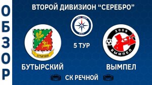 [ОБЗОР] «Бутырский» - «Вымпел» (1:1)