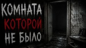 КОМНАТА КОТОРОЙ НЕ БЫЛО | Страшные истории #историинаночь #ужасы #хорор