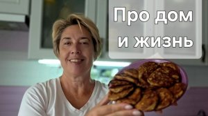 Мой день 20-08-2026. Нужен ли женщине мужчина в 60+. Оладьи на завтрак
