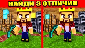 Найди 3 Отличия Чтобы Выжить! Майнкрафт