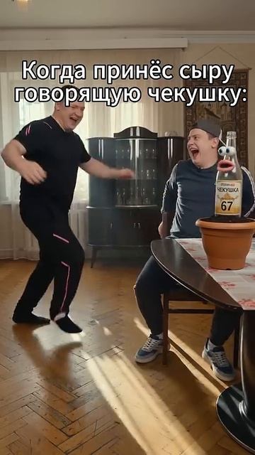 говорящая чекушка