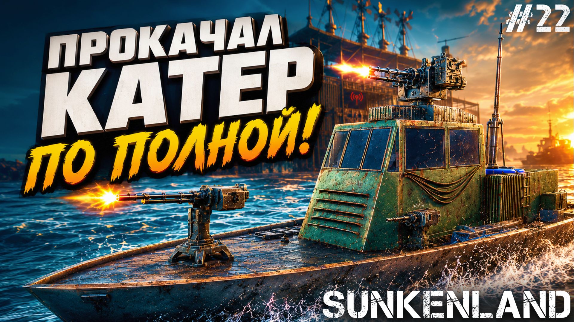 ВООРУЖИЛ СВОЙ КАТЕР ПО ПОЛНОЙ ПРОГРАММЕ! НОВЫЙ ЧЕРТЕЖ АВТОТУРЕЛИ В - SUNKENLAND #22