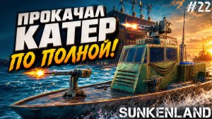 ВООРУЖИЛ СВОЙ КАТЕР ПО ПОЛНОЙ ПРОГРАММЕ! НОВЫЙ ЧЕРТЕЖ АВТОТУРЕЛИ В - SUNKENLAND #22