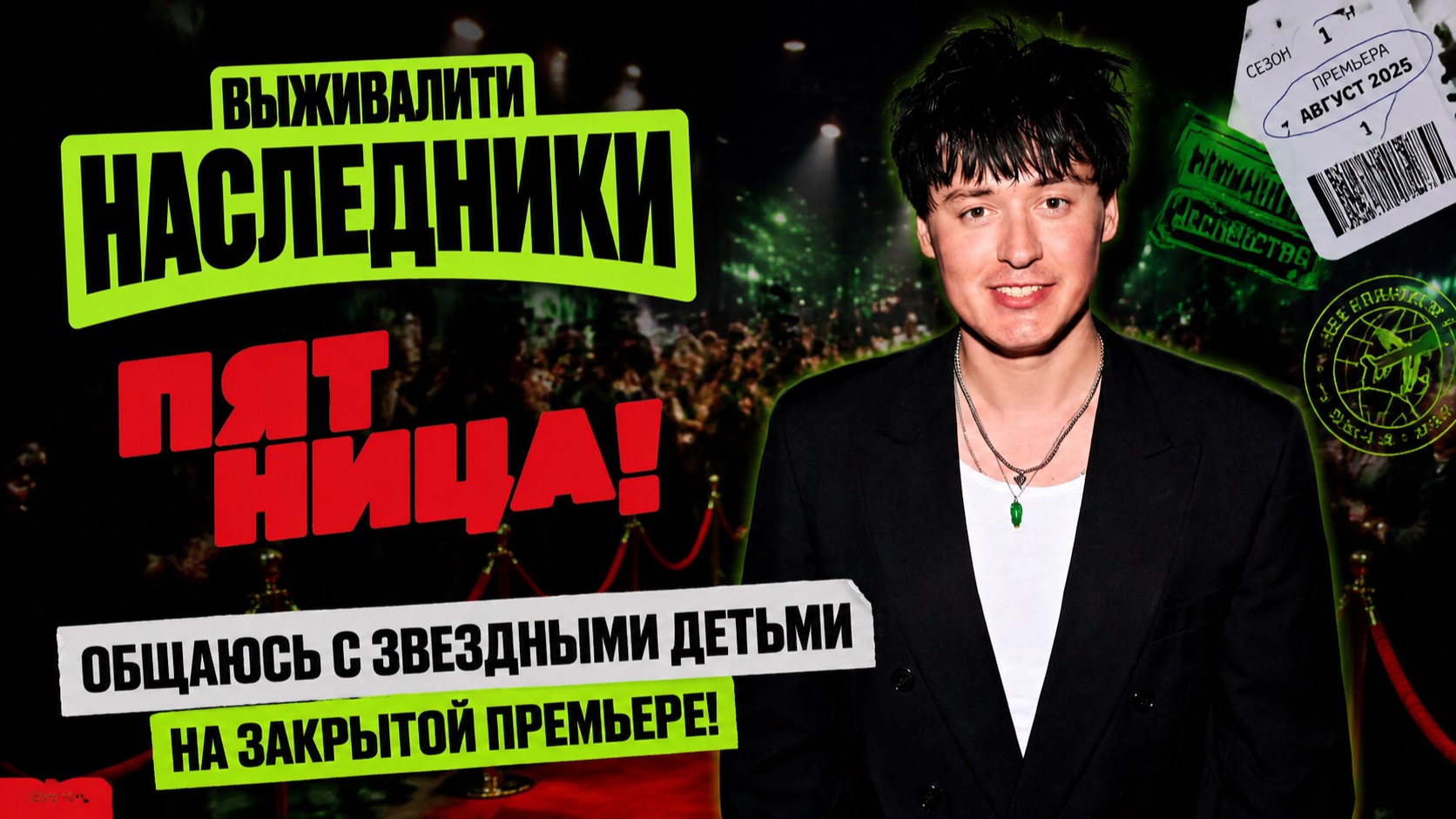 ВЫЖИВАЛИТИ. НАСЛЕДНИКИ»: ОБЩАЮСЬ С ЗВЕЗДНЫМИ ДЕТЬМИ НА ЗАКРЫТОЙ ПРЕМЬЕРЕ!
