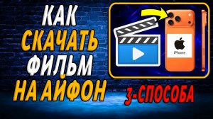 Как скачать фильм на айфон