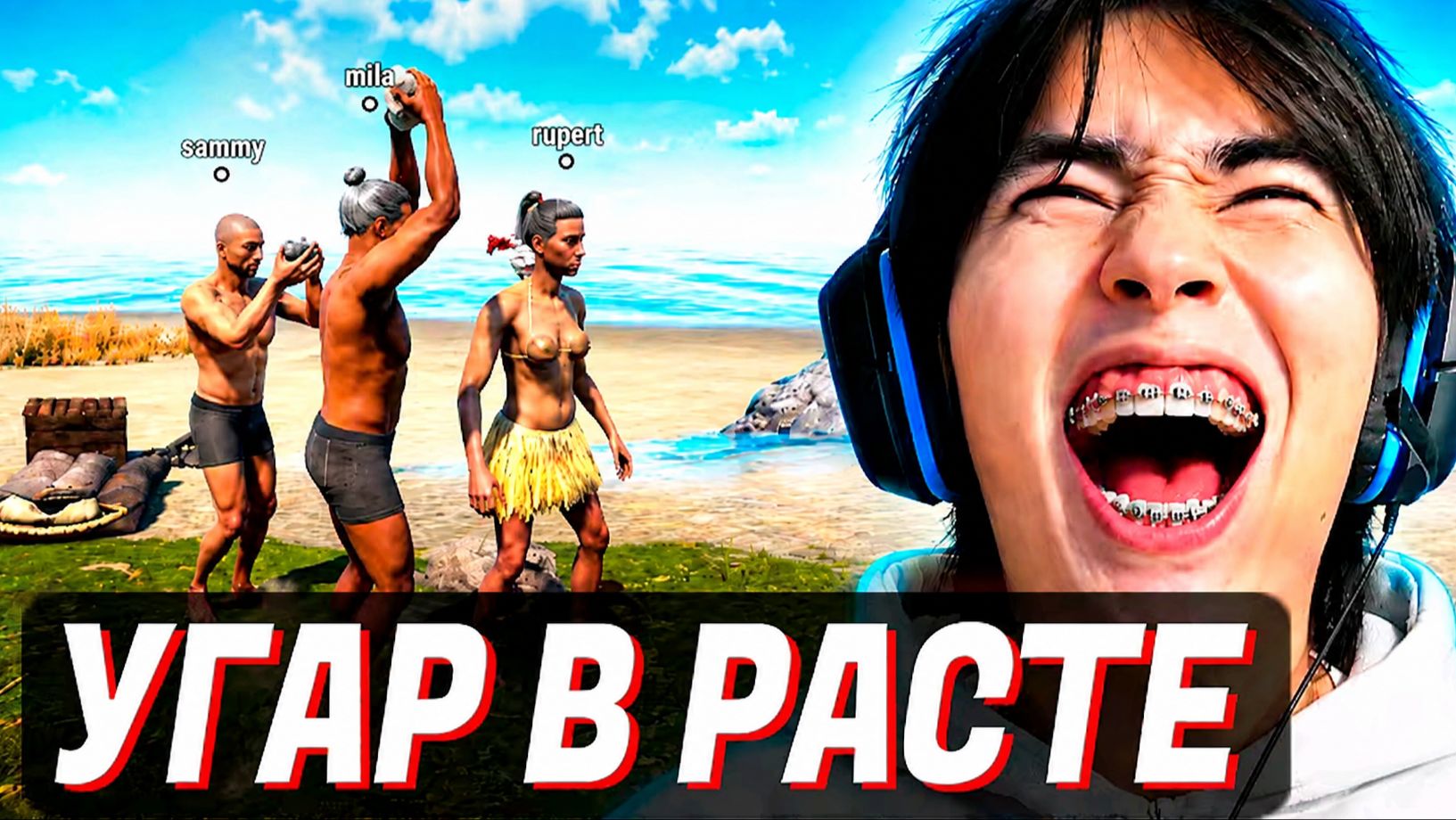 АСЛАН СОБРАЛ СВОЮ БАНДУ в РАСТЕ!😂