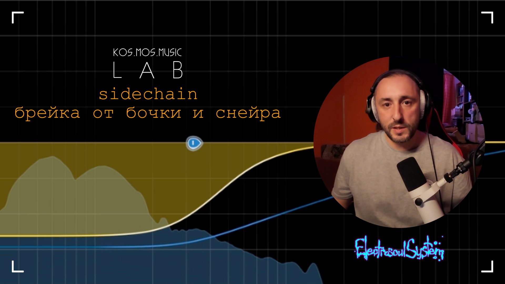 Меньше шума, больше грува. Sidechain брейка от бочки и снейра