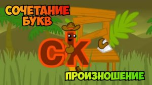 the Phonics / Сочетание букв ck, произношение, примеры