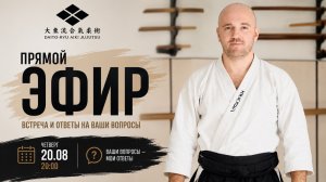 Дайто-рю без мифов: Япония, айки и практика | Вечерние беседы
