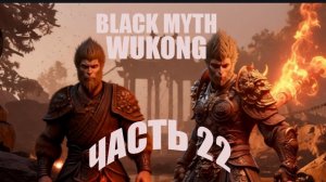 Black Myth Wukong.l Часть 22 .