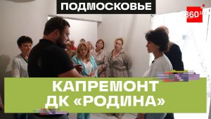 Капремонт ДК «Родина» продолжается в Химках