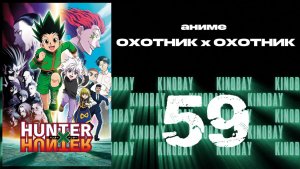 Охотник х Охотник (2011) - 59 серия / Hunter x Hunter (2011)