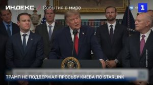 Трамп не поддержал просьбу Киева по Starlink