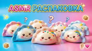 ASMR РАСПАКОВКА дамплинги 😍🤩 Антистресс распаковка