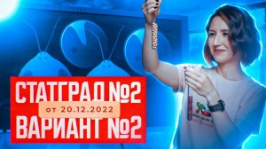 Разбор нового варианта СТАТГРАД №2 от 20.12.2022 | Вариант 2 | ЕГЭ-2025 по биологии