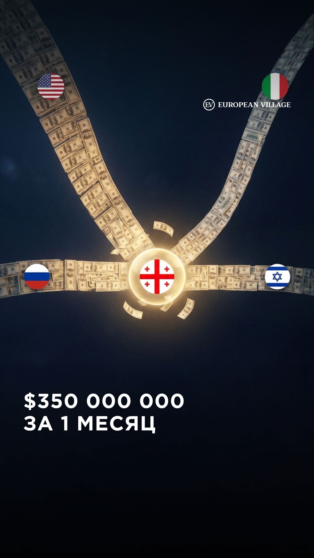 $350 000 000 за 1 месяц пришло в Грузию