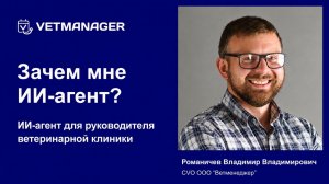 Зачем мне ИИ-агент? Создаем и подключаем ИИ-агента к Ветменеджеру