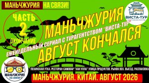 Маньчжурия. Китай. Конец августа 2026. Часть 2. Утка. Самовар. Продукты. Рынок Век. Выезд. Распаковк