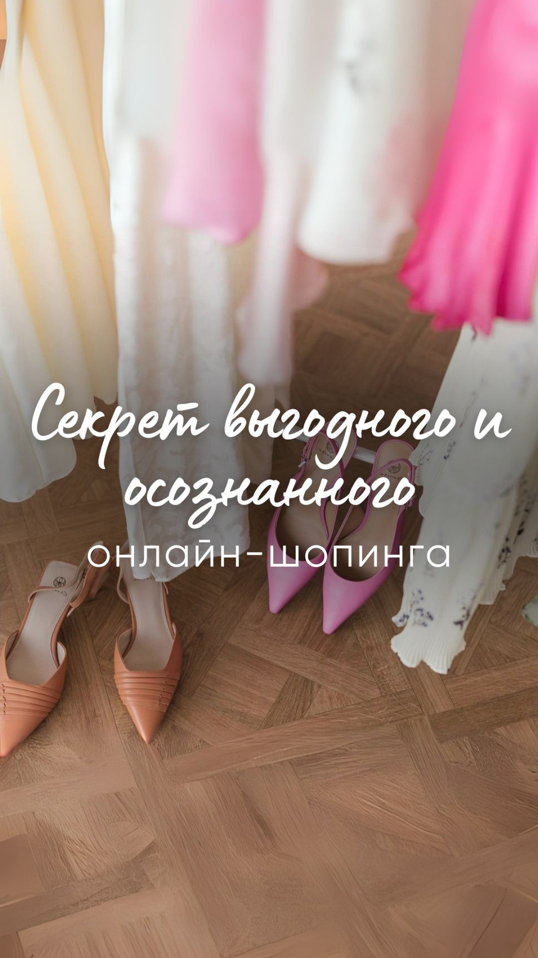 Секрет выгодного и осознанного онлайн-шопинга