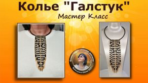 Колье - Галстук Мастер Класс Бижутерия Своими Руками