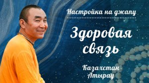 2026.08.20 - Настройка на джапу. Здоровая связь. Е. С. Даяван Свами