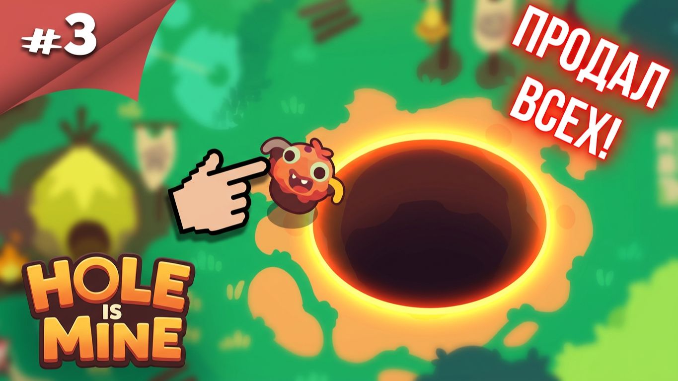 Hole Is Mine