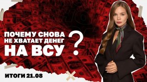 Почему снова не хватает денег на ВСУ, Буданов под ударом НАБУ. Итоги 21.08