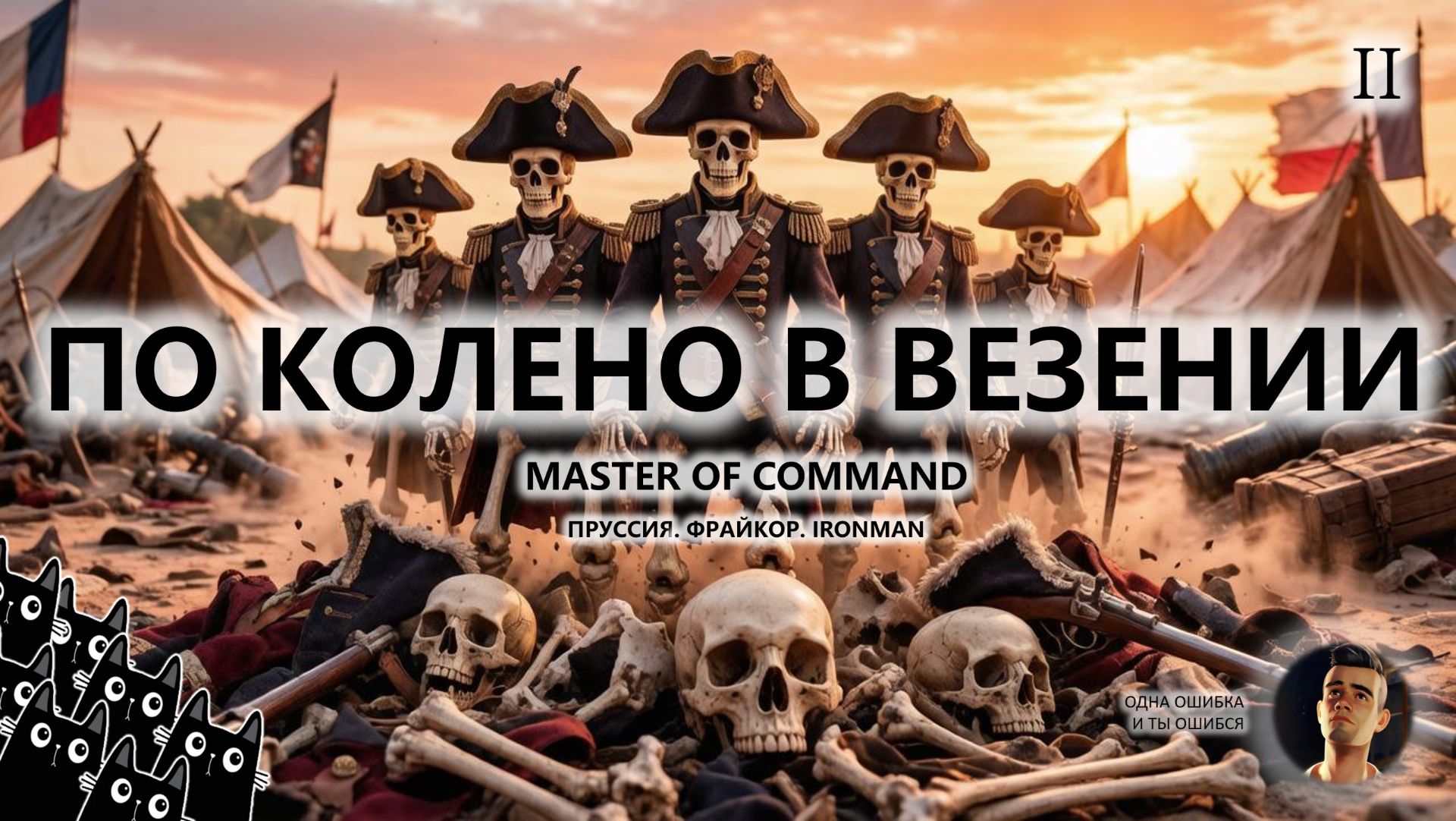 💂ПО КОЛЕНО В ВЕЗЕНИИ I СТРИМ №2 I MoC I ПРУССИЯ. ФРАЙКОР