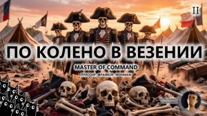 💂ПО КОЛЕНО В ВЕЗЕНИИ I СТРИМ №2 I MoC I ПРУССИЯ. ФРАЙКОР