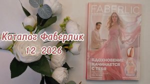 Листаем каталог Фаберлик 12 2026🌷 #обзор #косметика #уход #макияж #дом #семья