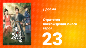 Стратегия восхождения юного героя 23 серия