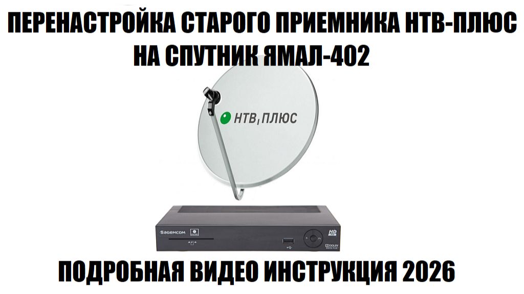 Перенастройка старого приемника НТВ-Плюс на спутник Ямал-402 после аварии в марте 2026 года